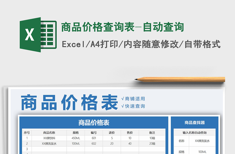 2021年商品价格查询表-自动查询