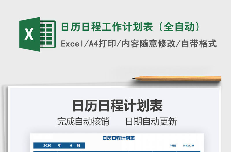 2021年日歷日程工作計(jì)劃表（全自動(dòng)）