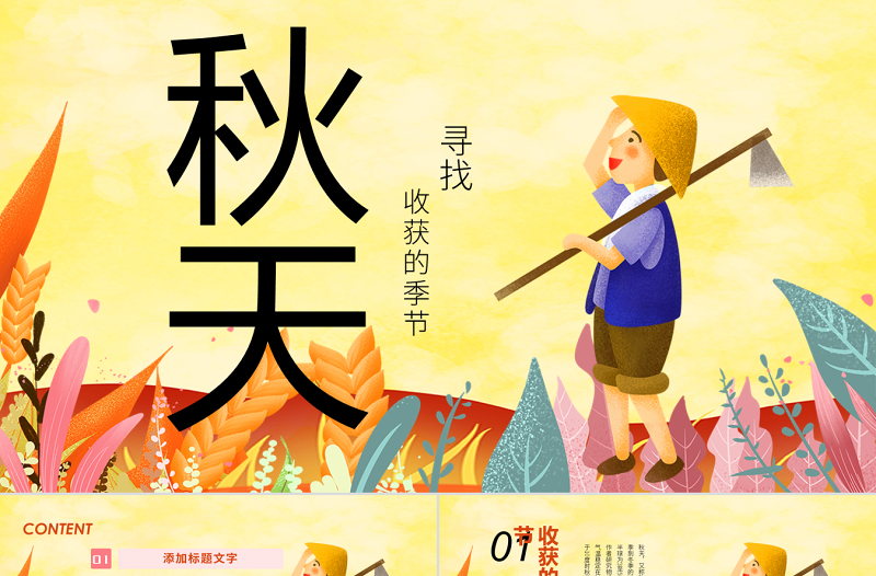 原創(chuàng)唯美秋收季節(jié)秋天來(lái)了豐收秋季碩果累累PPT模板-版權(quán)可商用