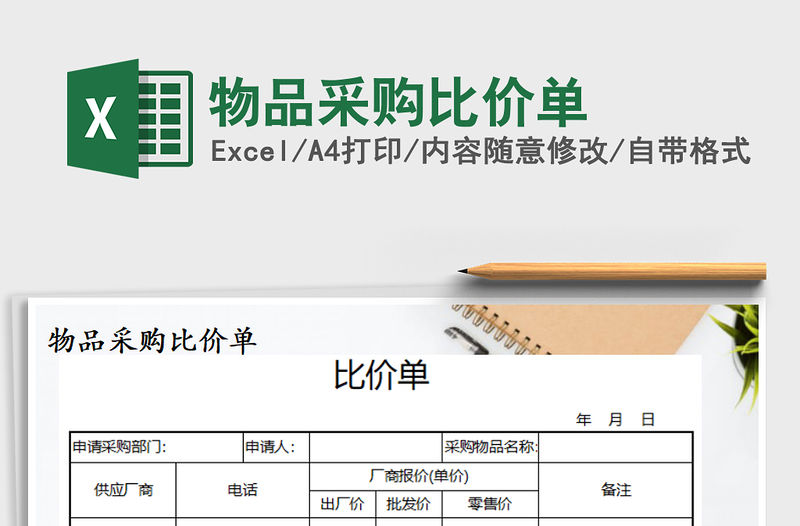 2021年物品采購比價單