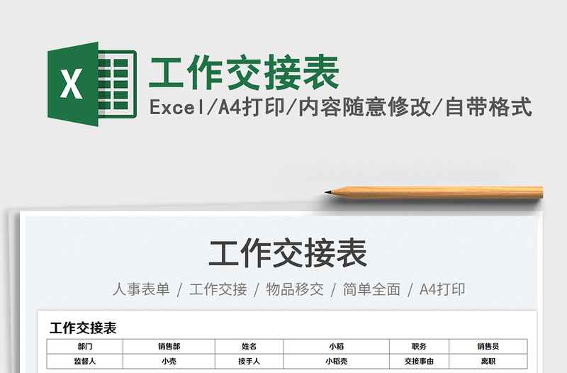 工作交接表免費下載
