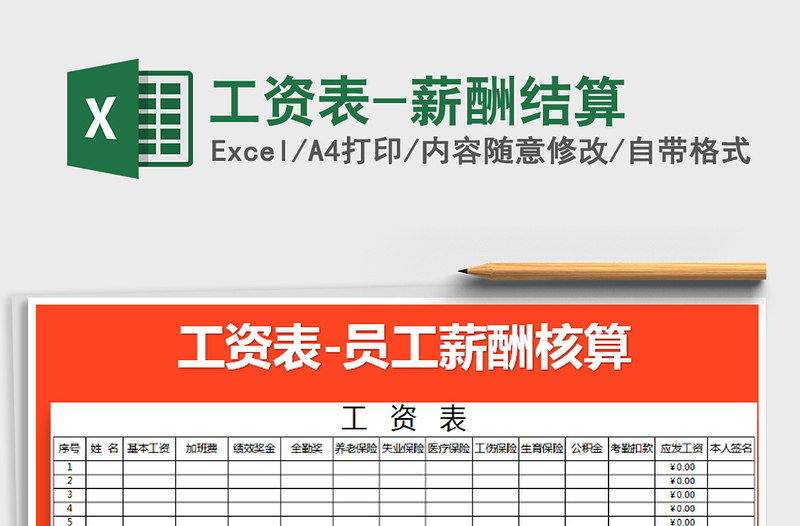 2021年工資表-薪酬結(jié)算免費(fèi)下載