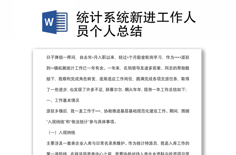 統(tǒng)計系統(tǒng)新進工作人員個人總結