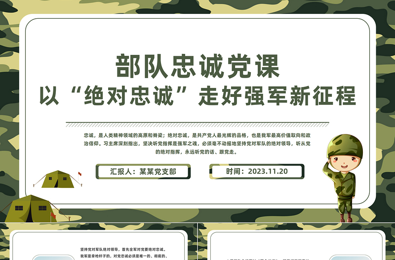 以絕對忠誠走好強軍新征程PPT毫不動搖地堅持黨對軍隊的絕對領(lǐng)導聽黨話跟黨走主題黨課
