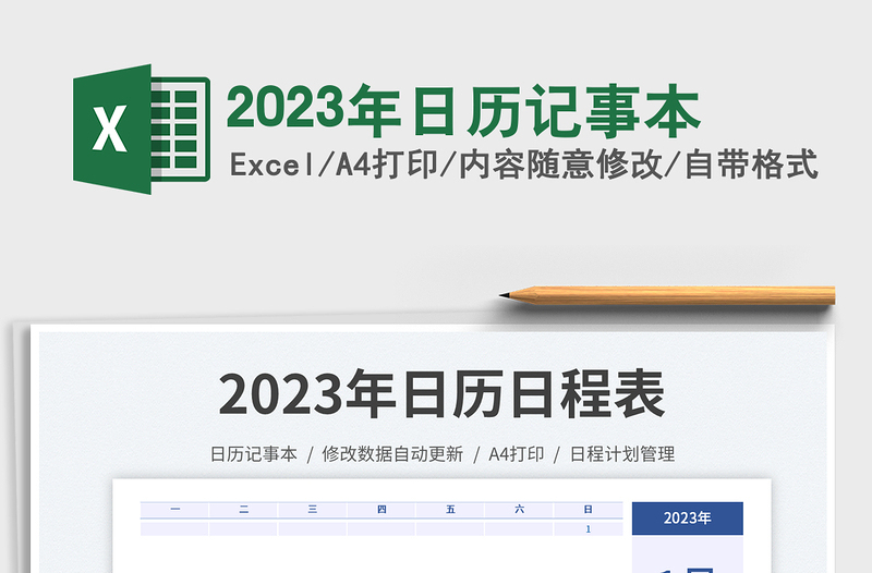 2023年日历记事本免费下载