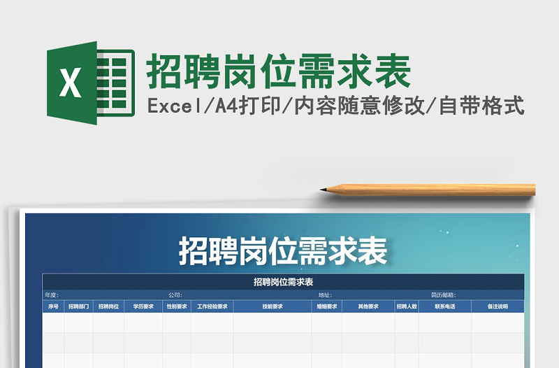 2021年招聘崗位需求表免費(fèi)下載