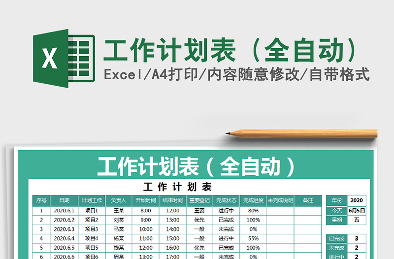 2021年工作計劃表(全自動)