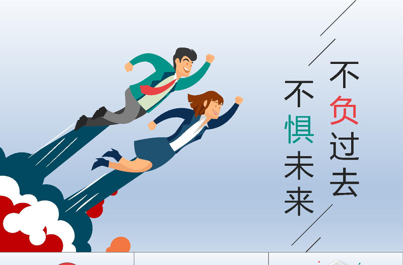 2021年不與過去不懼未來PPT模板