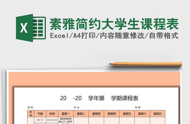 2021年素雅簡約大學(xué)生課程表