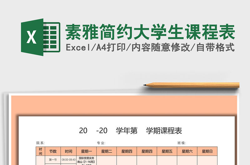 2021年素雅簡約大學生課程表