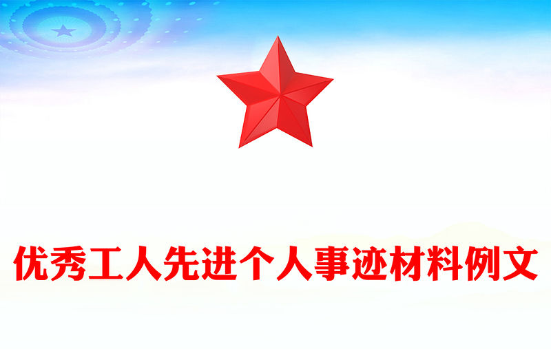 優秀工人先進個人事跡材料例文