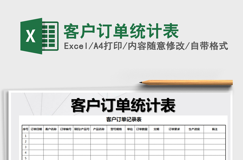 2021年客戶訂單統(tǒng)計表免費下載