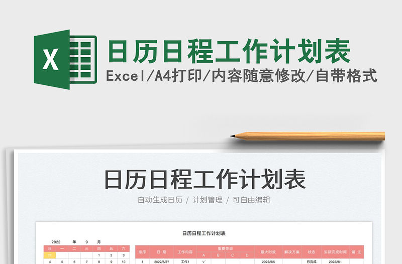 日歷日程工作計劃表