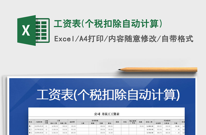 2021年工資表(個稅扣除自動計算)