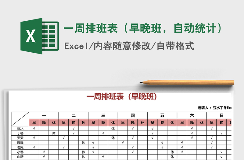 2021年一周排班表（早晚班，自动统计）