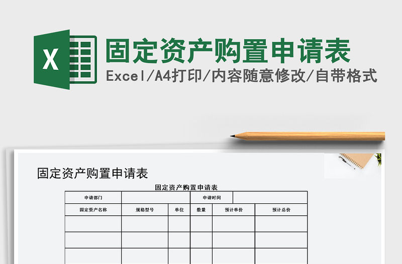 2022年固定資產(chǎn)購置申請表