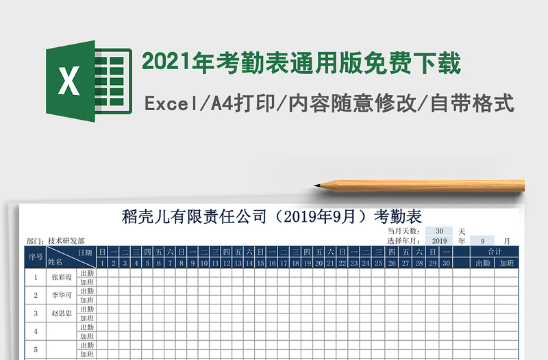 2021年考勤表通用版免費下載