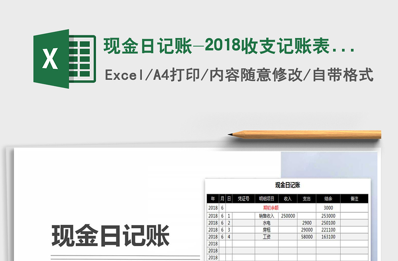 2021年现金日记账-2018收支记账表格