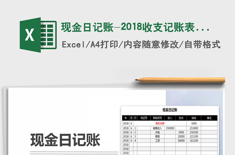 2021年現金日記賬-2018收支記賬表格