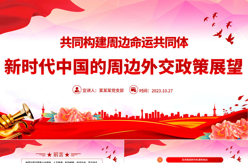 《新時(shí)代中國(guó)的周邊外交政策展望》PPT中國(guó)周邊外交的實(shí)踐成果政策理念和目標(biāo)課件