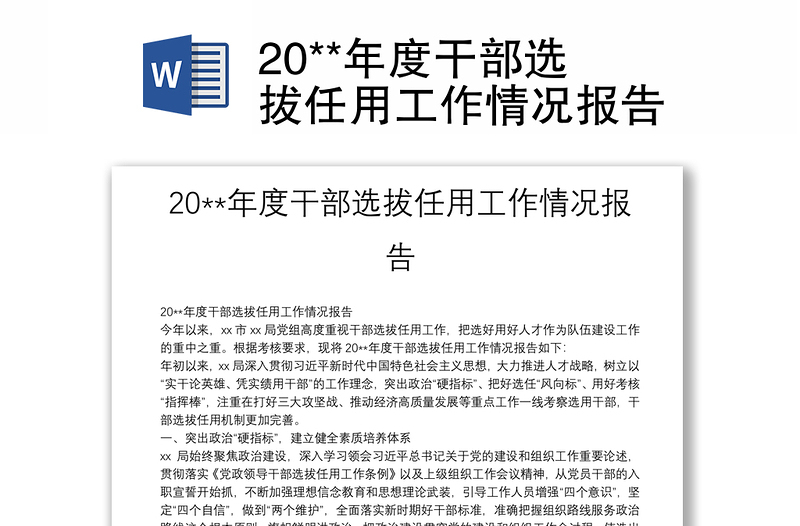 20**年度干部選拔任用工作情況報(bào)告