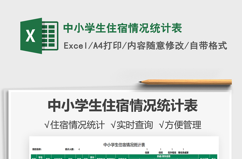 2022中小學(xué)生住宿情況統(tǒng)計(jì)表免費(fèi)下載