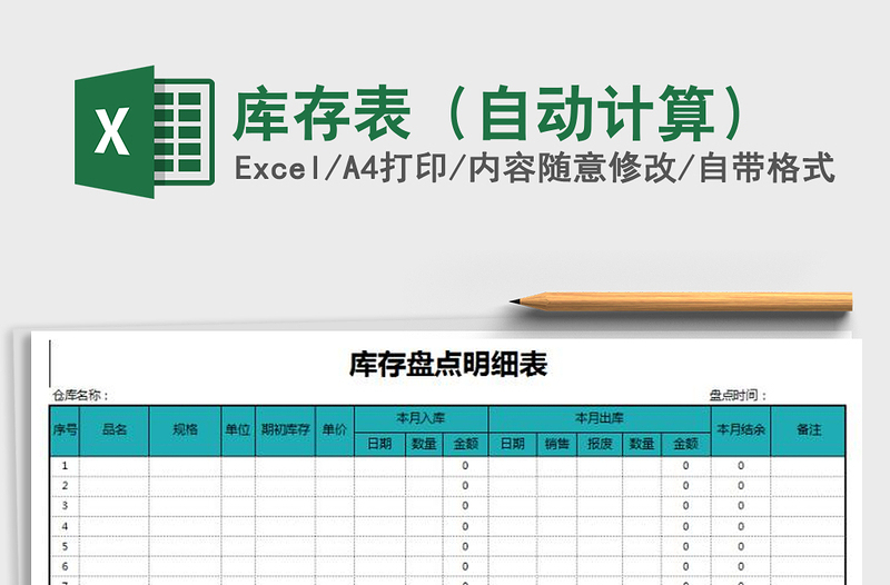 2021年庫(kù)存表(自動(dòng)計(jì)算)