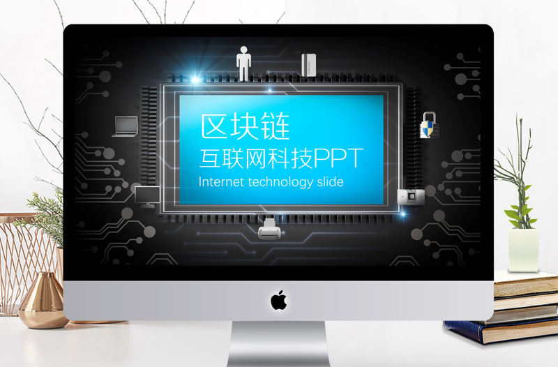 藍(lán)色科技互聯(lián)網(wǎng)比特幣區(qū)塊鏈簡介PPT