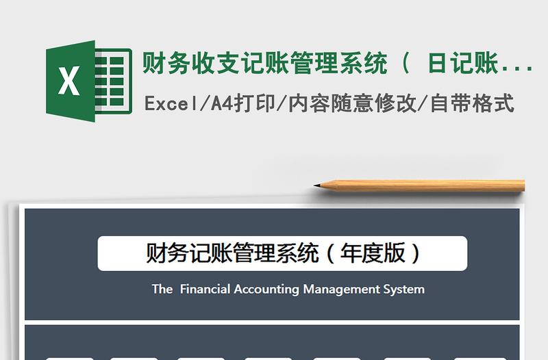 2021年財務收支記賬管理系統(tǒng)( 日記賬)