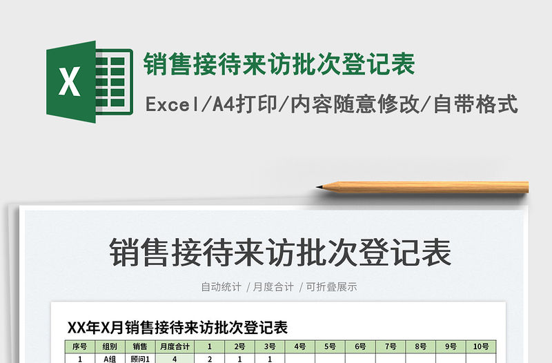 2021銷售接待來訪批次登記表免費下載