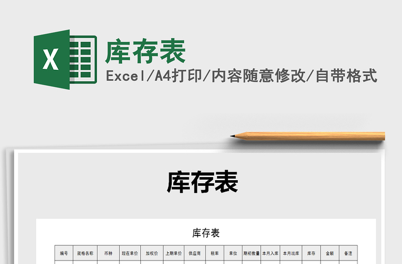 2022年庫(kù)存表免費(fèi)下載