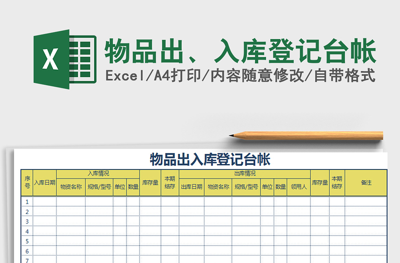 2021年物品出、入库登记台帐