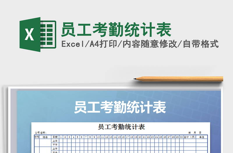 2021年員工考勤統(tǒng)計表免費下載