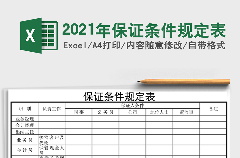 2021年保證條件規(guī)定表