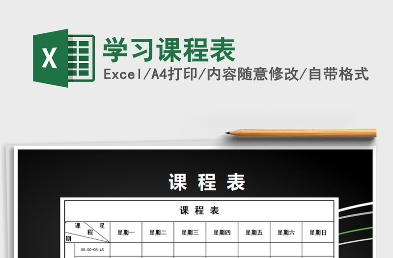 2021年學(xué)習(xí)課程表