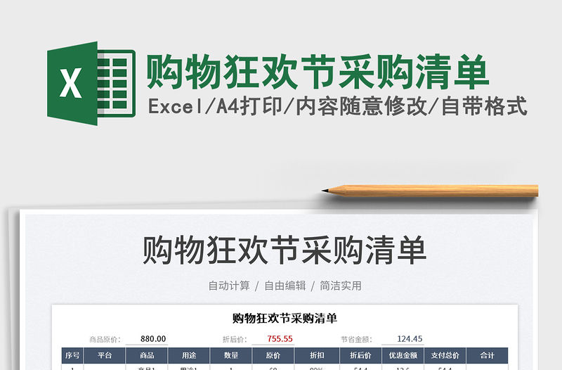 2023購(gòu)物狂歡節(jié)采購(gòu)清單免費(fèi)下載