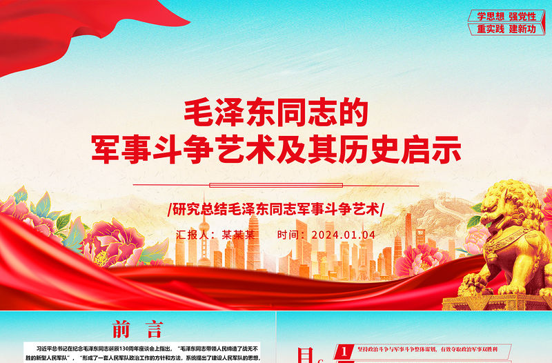 毛澤東同志的軍事斗爭藝術及其歷史啟示ppt紅色大氣毛澤東軍事斗爭藝術專題黨課