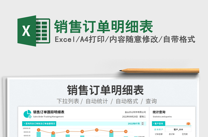 銷(xiāo)售訂單明細(xì)表