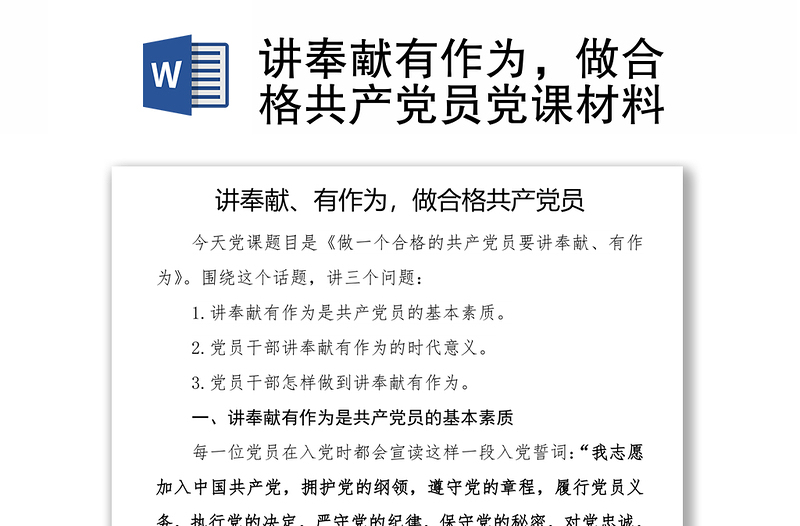 講奉獻有作為，做合格共產(chǎn)黨員黨課材料