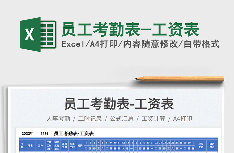 員工考勤表-工資表免費(fèi)下載