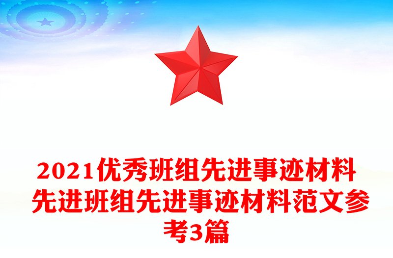 2021優(yōu)秀班組先進(jìn)事跡材料 先進(jìn)班組先進(jìn)事跡材料范文參考3篇