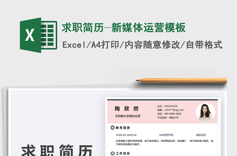 2021求職簡歷-新媒體運營模板免費下載