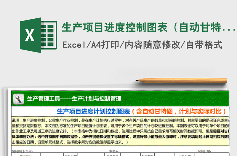 2022年生產(chǎn)項目進度控制圖表(自動甘特圖)免費下載