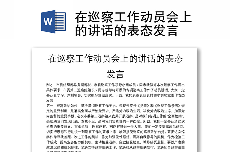 在巡察工作動(dòng)員會(huì)上的講話的表態(tài)發(fā)言