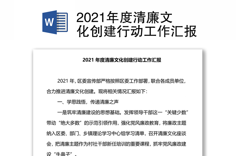 2021年度清廉文化创建行动工作汇报