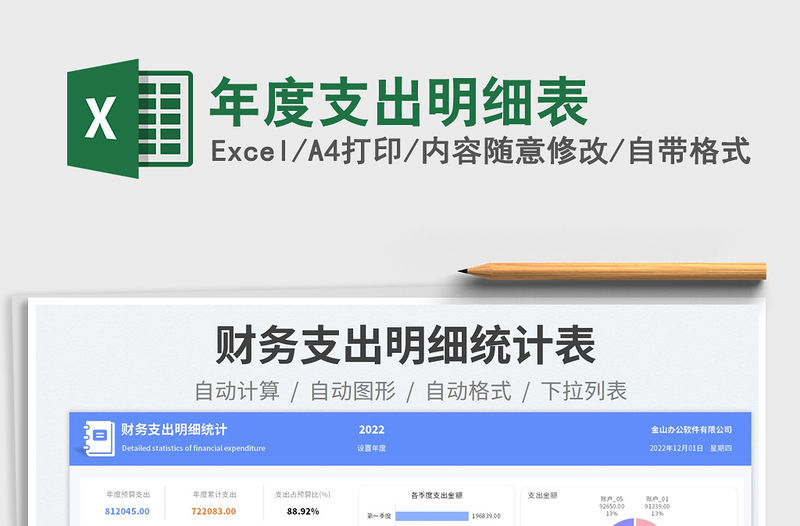 年度支出明細表免費下載