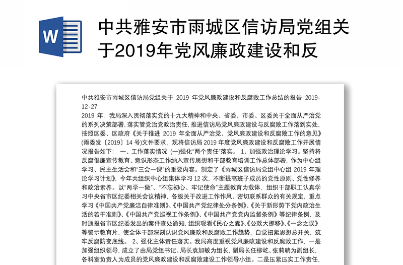 中共雅安市雨城区信访局党组关于2019年党风廉政建设和反腐败工作总结的报告