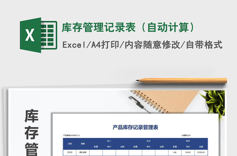 2021年庫存管理記錄表(自動計算)