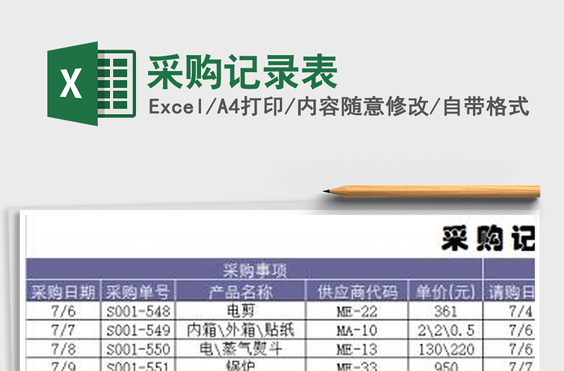 2021年采購(gòu)記錄表
