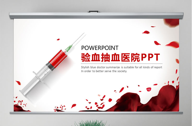 醫院醫學驗血打針化驗實驗室ppt動態模板
